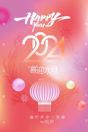 2024喜迎元旦海报设计